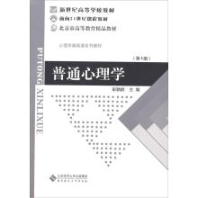 面向二十一世纪课程教材：普通心理学（第4版）