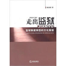走出监狱（监狱制度转型的文化絮语）