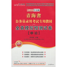 中公教育·青海省公务员录用考试专用教材：全真模拟预测试卷（申论）（2013中公版）（附150增值卡）