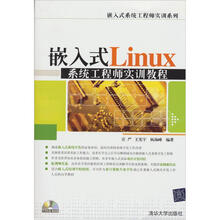 嵌入式系统工程师实训系列：嵌入式Linux系统工程师实训教程（配光盘）