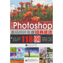 中文版Photoshop 数码照片处理经典技法118例（赠光盘1张）