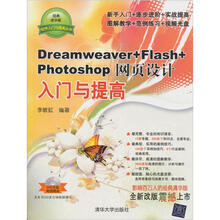 软件入门与提高丛书：Dreamweaver+Flash+Photoshop网页设计入门与提高（经典清华版）（附DVD-ROM光盘1张）