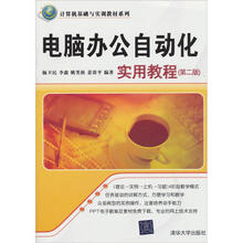 计算机基础与实训教材系列：电脑办公自动化实用教程（第2版）