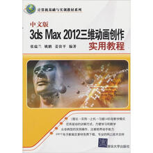 计算机基础与实训教材系列：3ds Max 2012三维动画创作实用教程（中文版）