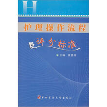护理操作流程及评分标准