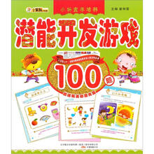 小神童早培养：潜能开发游戏（赠送精美动漫光盘100题）