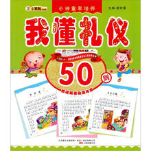 小神童早培养：我懂礼仪（附精美动漫50则光盘1张）