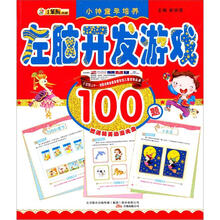 小神童早培养：左脑开发游戏（赠送精美动漫光盘100题）