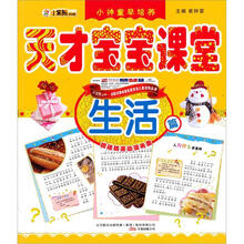 天才宝宝课堂:生活篇(附精美动漫光盘1张)