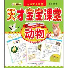 天才宝宝课堂：动物篇（附精美动漫光盘1张）
