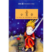 双桅船名家经典读本（外国卷）·小王子
