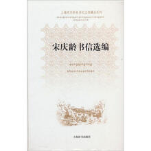 上海宋庆龄故居纪念馆藏品系列：宋庆龄书信选编