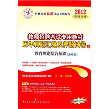 中人教育·2012教师招聘考试历年真题汇编及押题试卷（上）：教育理论综合知识（通用版）