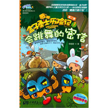 盒子勇士历险记(第2季)1:会跳舞的密信