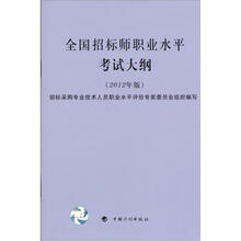 全国招标师职业水平考试大纲（2012年版）