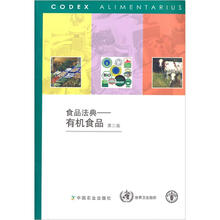 食品法典:有机食品