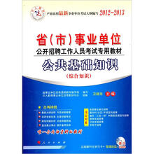 中人教育·公共基础知识2012-2013省(市)事业单位公共招聘工作人员考试专业教材