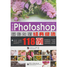 中文版Photoshop 图像处理经典技法118例(赠光盘1张)