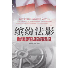 缤纷法影（美国电影中的法律）