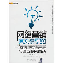 搜狐IT系列丛书·网络营销其实很简单:15位业界知名专家布道互联网营销