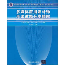 多媒体应用设计师考试试题分类精解(全国计算机技术与软件专业技术资格(水平)考试参考用书)