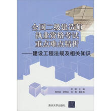 全国二级建造师执业资格考试重点难点精析:建设工程法规及相关知识