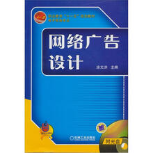 电子商务专业职业教育“十一五”规划教材：网络广告设计（附光盘）