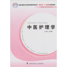 中医护理学