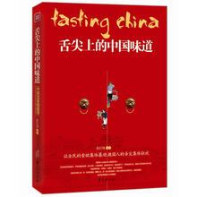 舌尖上的中国味道:中国名菜的故事
