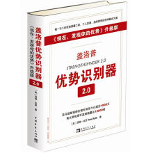 盖洛普优势识别器2.0：《现在，发现你的优势》升级版