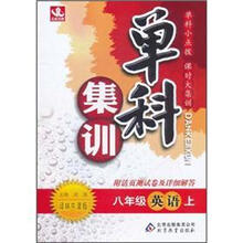 单科集训：8年级英语（上）（译林牛津版）