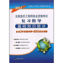 2012全国造价工程师执考复习指导(基础知识部分)
