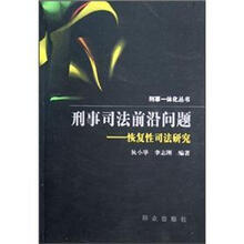 刑事司法前沿问题：恢复性司法研究