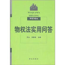 物权法实用问答