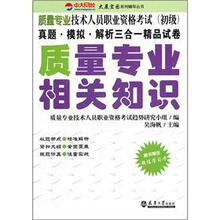 质量专业技术人员职业资格考试(初级):质量专业相关知识