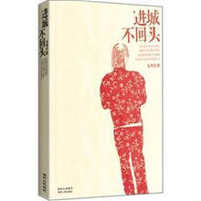 进城不回头