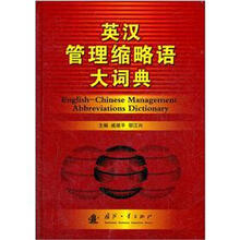 英汉管理缩略语词典