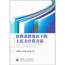 位移及拱效应下的土压力计算方法