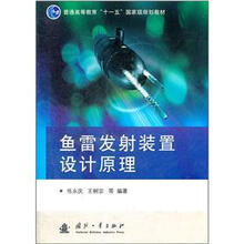 鱼雷发射装置设计原理