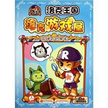 洛克游戏屋4神奇的果实