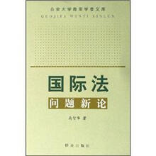 国际法问题新论