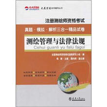 注册测绘师资格考试：测绘管理与法律法规