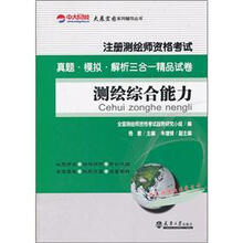 注册测绘师资格考试：测绘综合能力