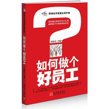 如何做个好员工
