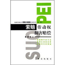 索赔：劳动权损害赔偿