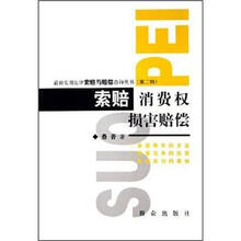 索赔：消费权损害赔偿