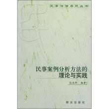民事案例分析方法的理论与实践