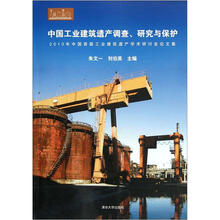 2010年中国首届工业建筑遗产学术研讨会论文集：中国工业建筑遗产调查研究与保护