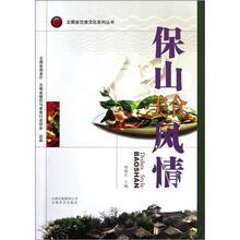 云南省饮食文化系列丛书：保山美食风情