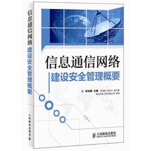 信息通信网络建设安全管理概要